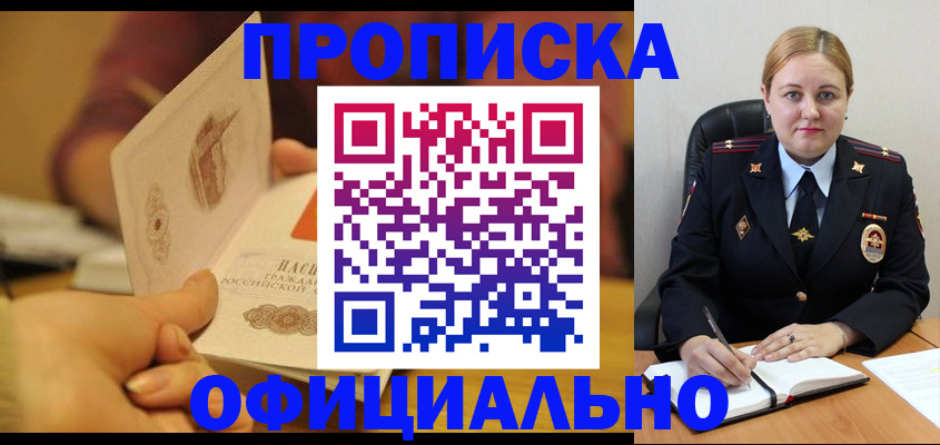 прописка регистрация в Комсомольске-на-Амуре