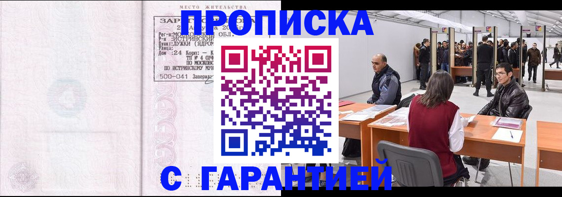 временная регистрация гарантия в Комсомольске-на-Амуре